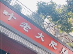门面-叶老大肥肠