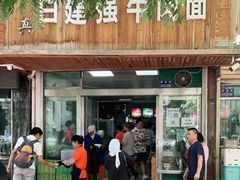 门面-清真白建强牛肉面(金雁花园店)