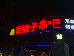 门面-夜猫子串吧·龙虾.江西小炒(万塘路店)