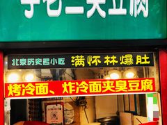 -李老二炒粉(桂林路一店)