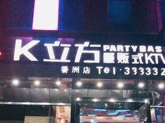 -K立方量贩式KTV(香洲店)