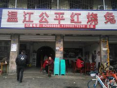 门面-温江公平红烧兔(总店)