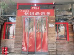 门面-闻道食府烙饼卷带鱼(原车耳营店原大觉寺店)