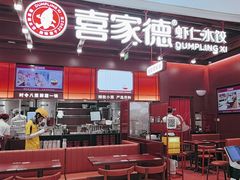 -喜家德虾仁水饺(深圳印力中心店)