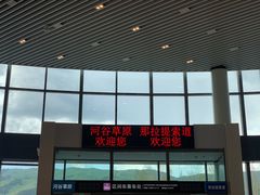-新疆那拉提国家旅游度假区