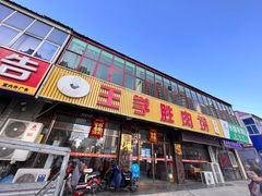 -王学胜肉饼