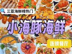 -小海豚·老字号海鲜餐厅(三亚湾店)