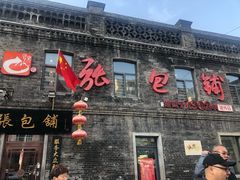 门面-张包铺(道外店)