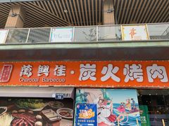 门面-万兴佳烤肉·长白山老味道(东岸里店)