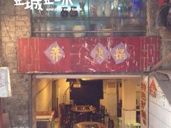 门面-邓莽子老火锅(鲁祖庙店)