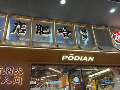 -破店肥哈·东北烧烤(南山保利店)