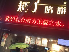 门面-矮子馅饼(大成路店)