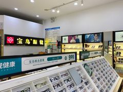 -宝岛眼镜(昆山前进店)