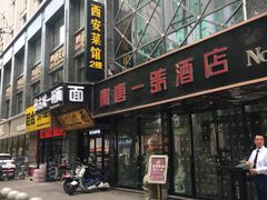 门面-秦唐一号西安菜馆(钟楼店)