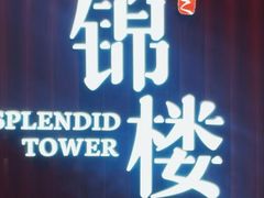 -锦楼·臻选新杭帮(正大广场店)