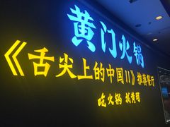 门面-黄门火锅(梦时代店)