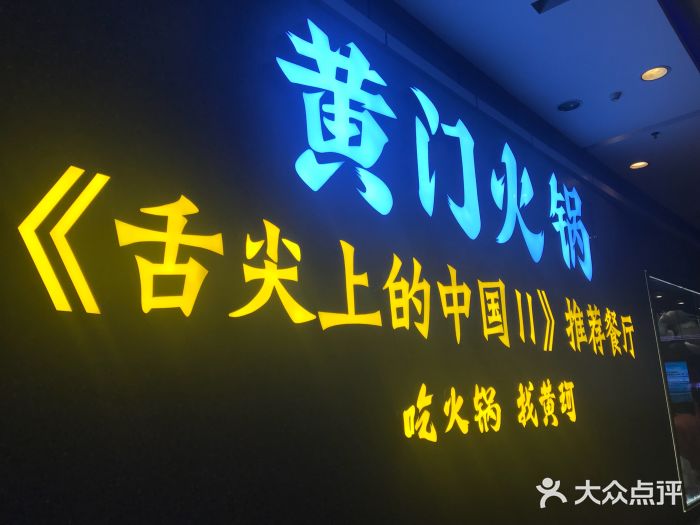 黄门火锅(梦时代店)门面图片