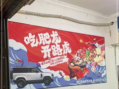 -肥龙火锅(南坪店)