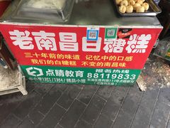 -老南昌白糖糕(大士院店)