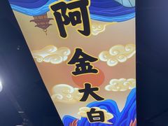 -阿金大白·上海菜馆(新天地店)