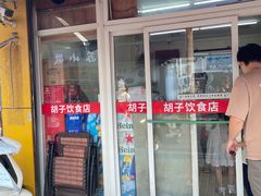-胡子饮食店