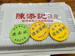 -陳添記·祖傳爽鱼皮(十五甫三巷店)