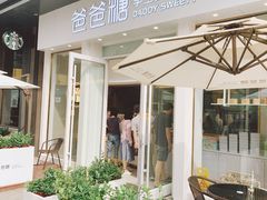 -爸爸糖手工吐司(上海五角场万达店)