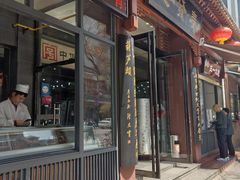 门面-春发生饭店·非遗(南院门店)