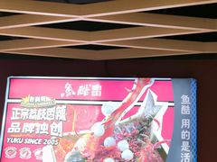 -鱼酷活鱼烤鱼(北美店)