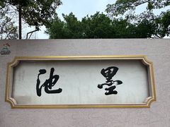 -墨池公园
