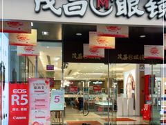 -茂昌眼镜(南京东路店)