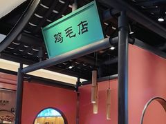 -将军府·鸡毛店(武侯祠店)