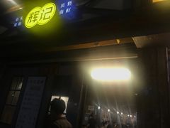 门面-辉记炭烧海鲜大排档·老字号(福田店)