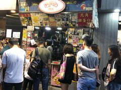 门面-利强记北角鸡蛋仔(弥敦道店 )