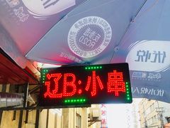 -辽B·小串(总店)