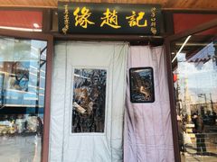 -缘赵记(沙子口店)