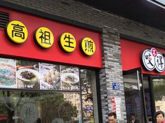 门面-咬不得高祖生煎·简餐(骆家庄店)