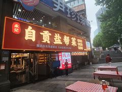 -自贡盐帮菜·玩辣餐厅(樱花园西街店)