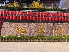 -烟台山景区