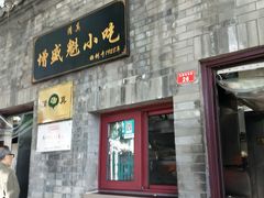 门面-增盛魁小吃店