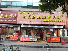 -青石桥老瓦房肥肠粉总店(青石桥总店)