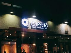 门面-围炉夜话·潮汕卤水火锅(榕江店)