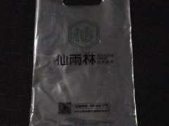 -仙雨林·奶茶鲜果茶(书院巷店)