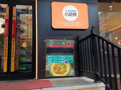 -灶座小锅烀饼·铁锅炖(道里店)