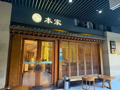 -TBK·本家·添百客·韩国料理(泰然店)