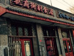 -赵府街副食店