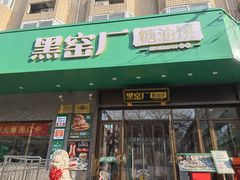 -黑窑厂糖油饼烤鸭·清真菜(旗舰店)