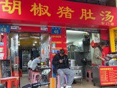 -胡椒猪肚汤(康王店)