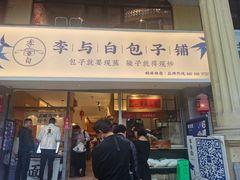 门面-李与白包子铺(桐梓林店)