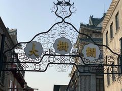 -都一处烧麦馆(前门店)